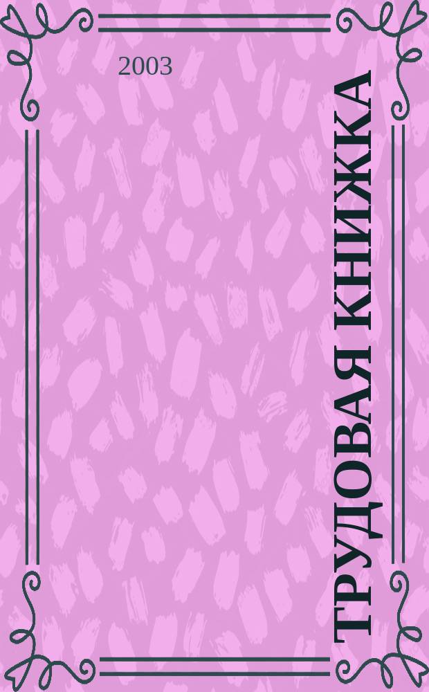 Трудовая книжка : Новая форма. Новые правила ведения. Формулировки приказов