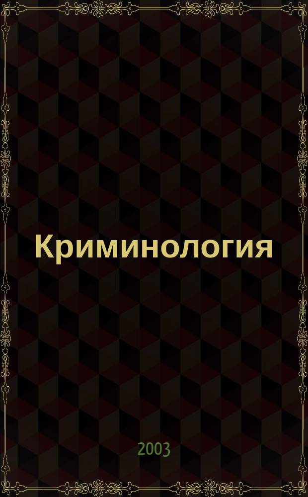 Криминология
