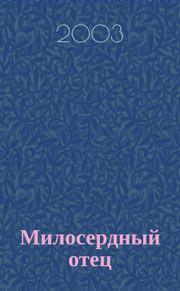 Милосердный отец : Сб. духов. песнопений
