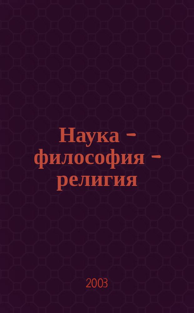 Наука - философия - религия: в поисках общего знаменателя