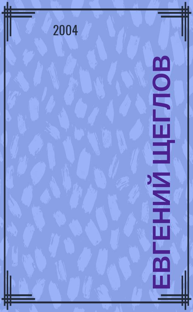 Евгений Щеглов : Вторая персон. выст. живописи и графики "Бессонница" в Петербурге