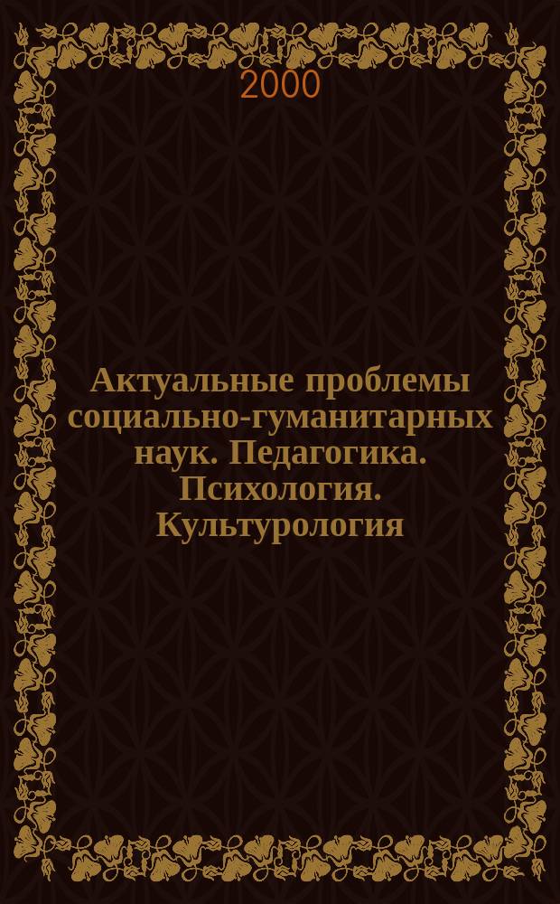 Актуальные проблемы социально-гуманитарных наук. Педагогика. Психология. Культурология. Сб. статей. Вып.1