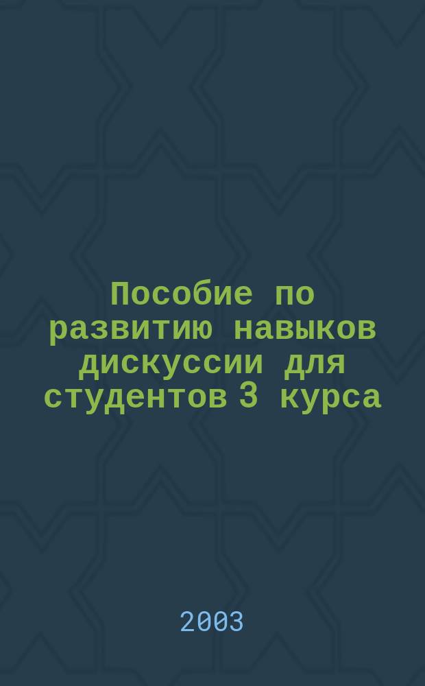 Пособие по развитию навыков дискуссии для студентов 3 курса (Advanced Level) (английския язык)