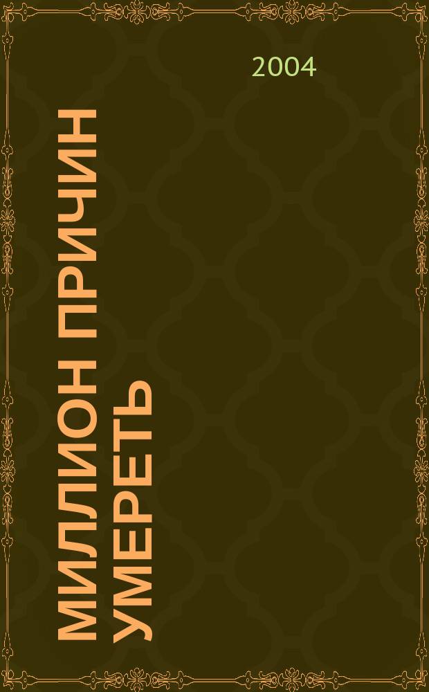 Миллион причин умереть : Повесть