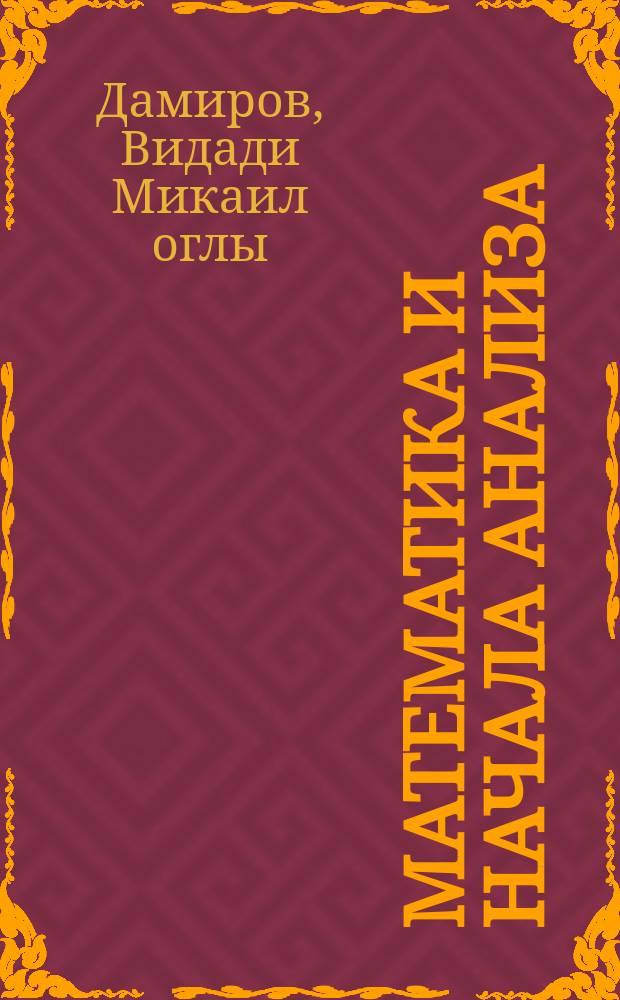 Математика и начала анализа : Учеб. пособие : В 4 ч