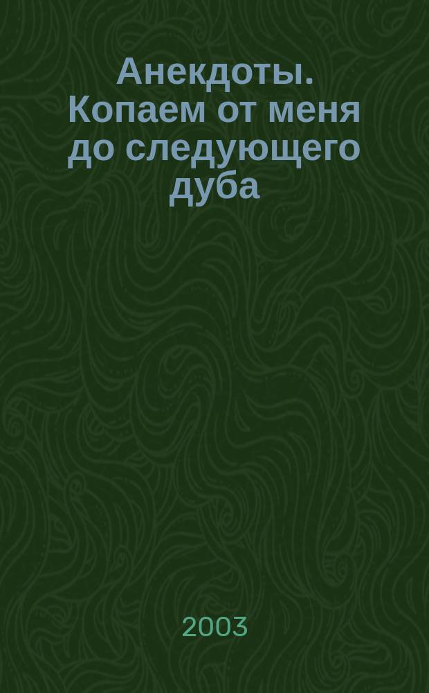 Анекдоты. Копаем от меня до следующего дуба