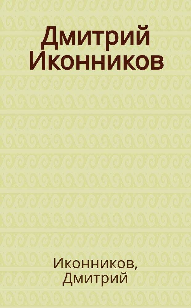 Дмитрий Иконников : Альбом