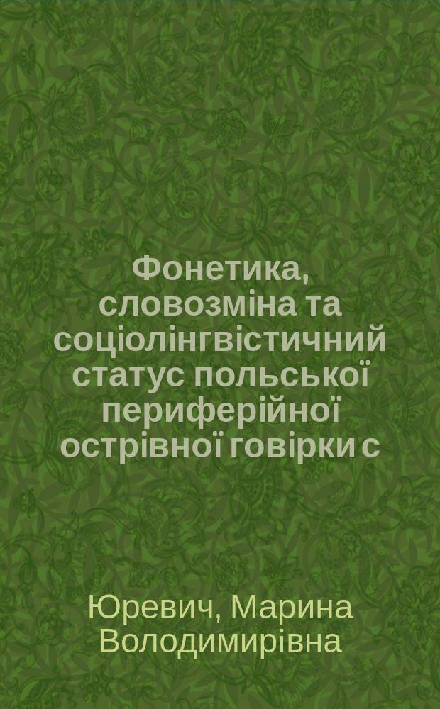 Фонетика, словозмiна та соцiолiнгвiстичний статус польськоï периферiйноï острiвноï говiрки с.Красильвська Слобiдка Хмельницькоï областi : Автореф. дис. на соиск. учен. степ. к.филол.н. : Спец. 10.02.03