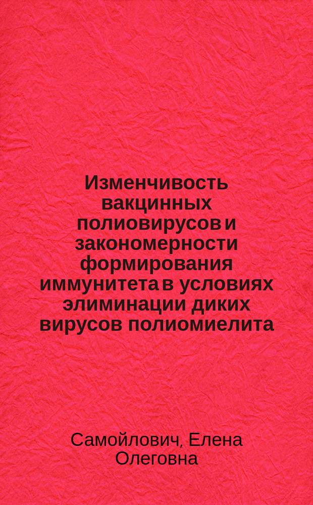 Изменчивость вакцинных полиовирусов и закономерности формирования иммунитета в условиях элиминации диких вирусов полиомиелита : Автореф. дис. на соиск. учен. степ. д.м.н. : Спец. 03.00.06 : Спец. 14.00.30