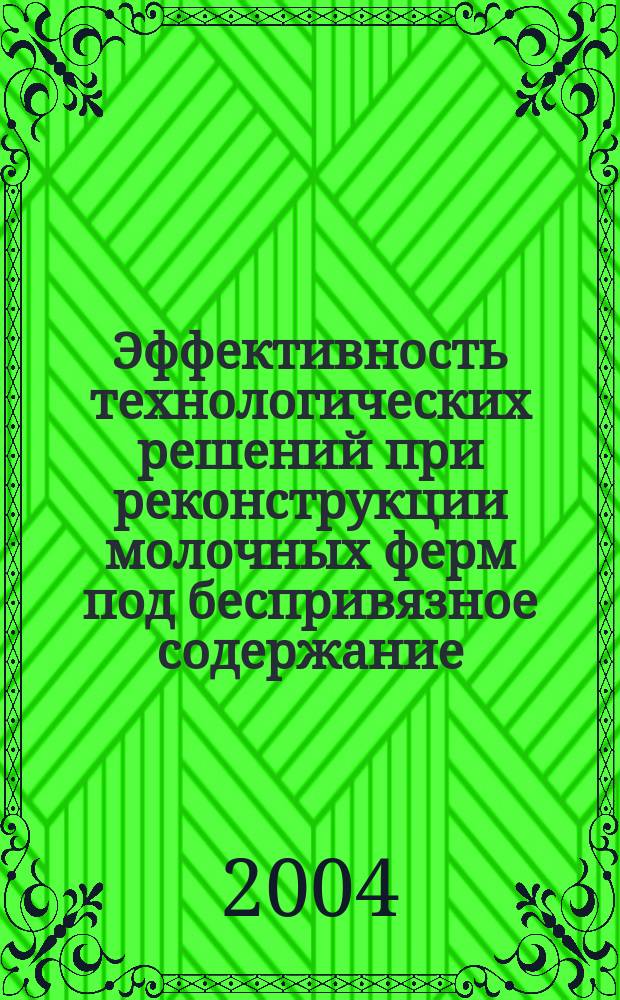 Эффективность технологических решений при реконструкции молочных ферм под беспривязное содержание : Автореф. дис. на соиск. учен. степ. к.с.н. : Спец. 06.02.04