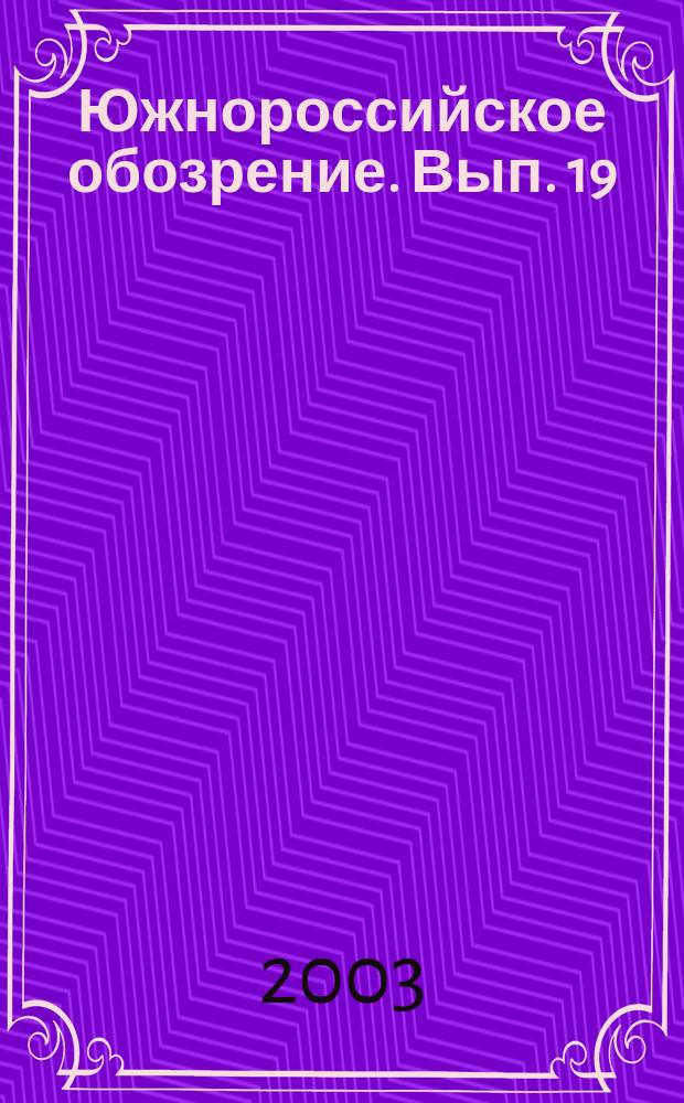 Южнороссийское обозрение. Вып. 19 : СМИ в этнополитических процессах на юге России