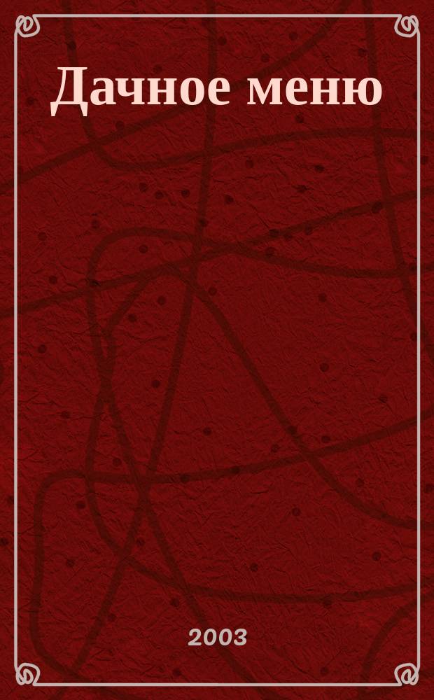 Дачное меню : Сб. кулинар. рецептов