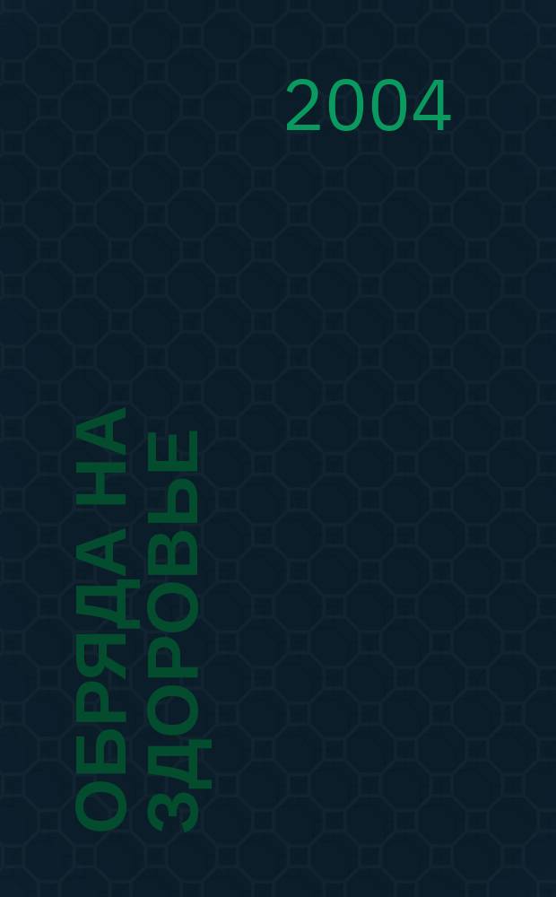 333 обряда на здоровье