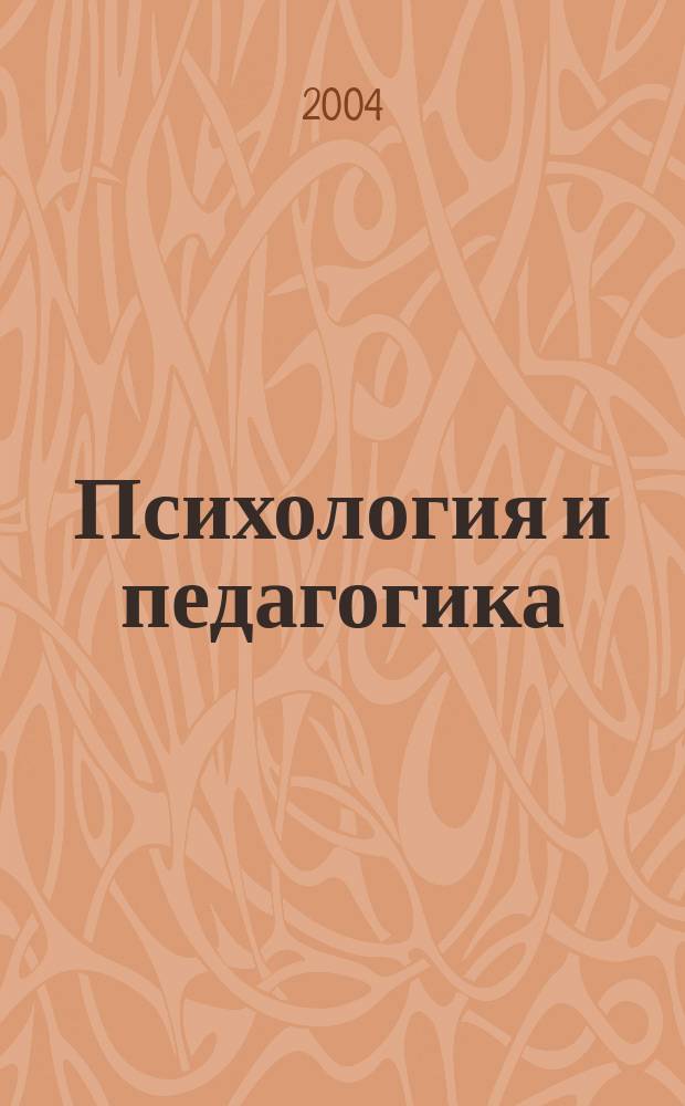 Психология и педагогика : Учеб. для вузов
