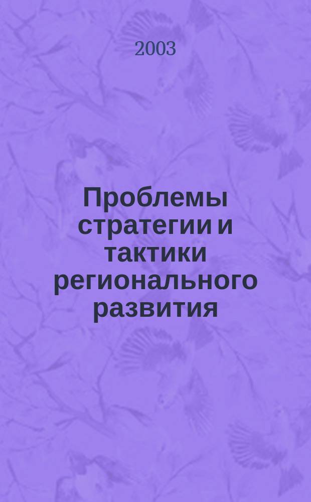 Проблемы стратегии и тактики регионального развития : Материалы четвертой Рос. науч.-практ. конф. (г. Вологда, 2 - 5 апр. 2003 г.)