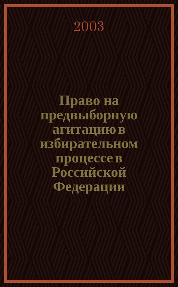 Право на предвыборную агитацию в избирательном процессе в Российской Федерации