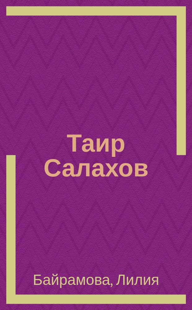 Таир Салахов