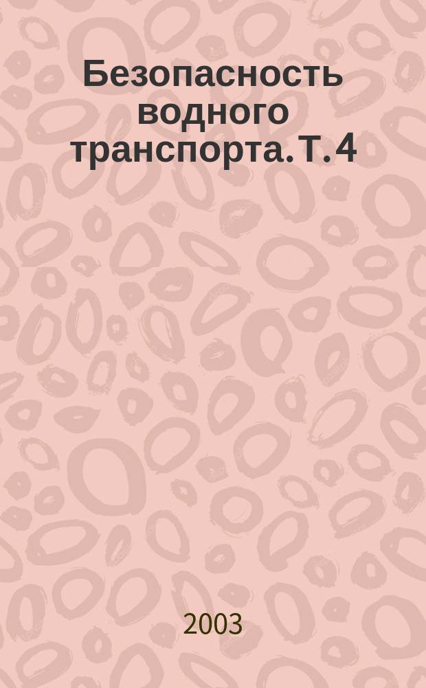 Безопасность водного транспорта. Т. 4