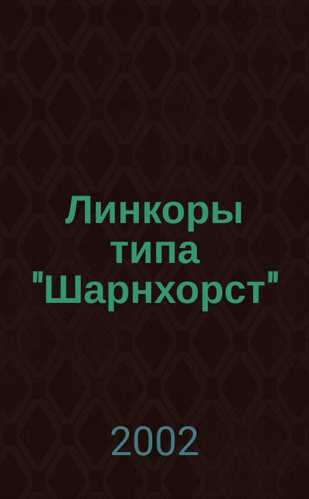 Линкоры типа "Шарнхорст"