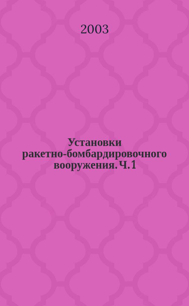 Установки ракетно-бомбардировочного вооружения. Ч. 1 : Балочные держатели