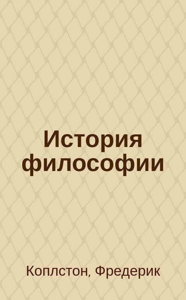 История философии : Сред. века