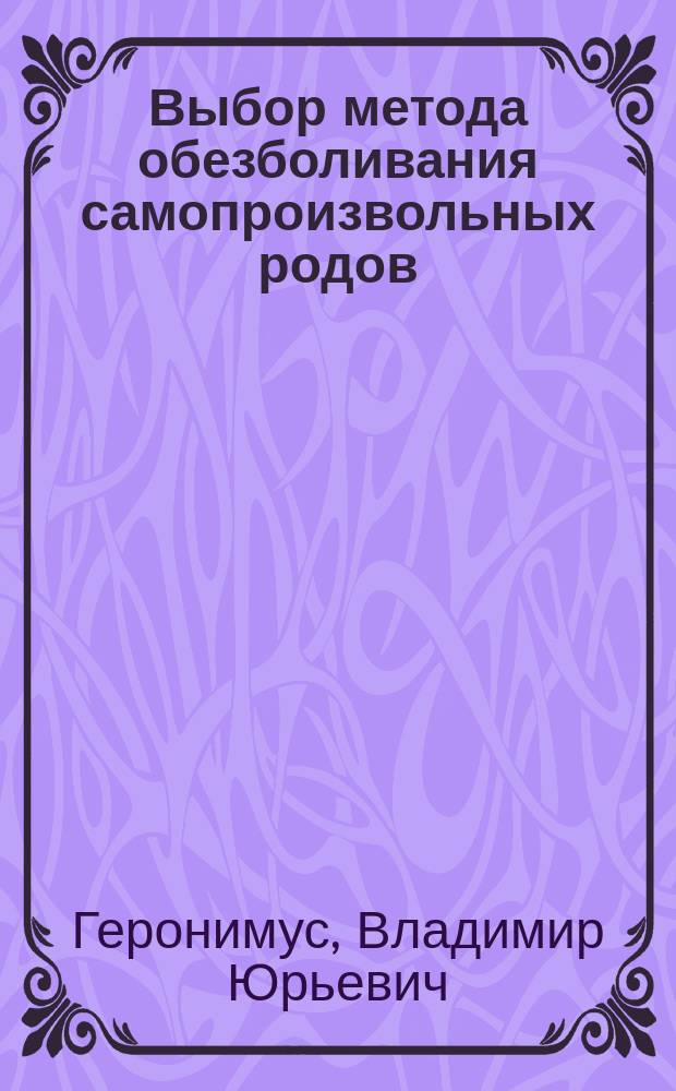 Выбор метода обезболивания самопроизвольных родов : Автореф. дис. на соиск. учен. степ. к.м.н. : Спец. 14.00.37