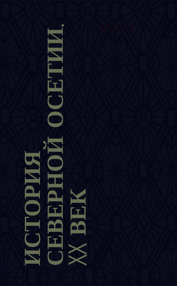 История Северной Осетии. XX век = The history of North Ossetia. 20th century