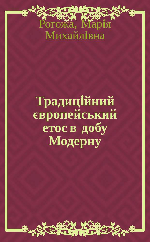 Традицiйний європейський етос в добу Модерну (Фiлософсько-етичний аналiз) : Автореф. дис. на соиск. учен. степ. к.филос.н. : Спец. 09.00.07
