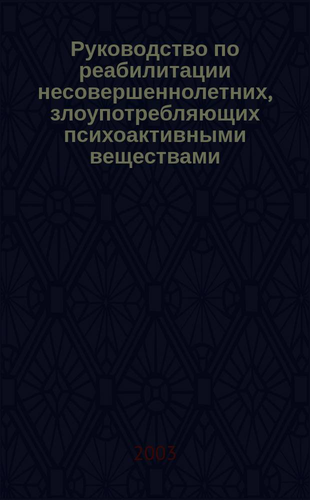 Руководство по реабилитации несовершеннолетних, злоупотребляющих психоактивными веществами