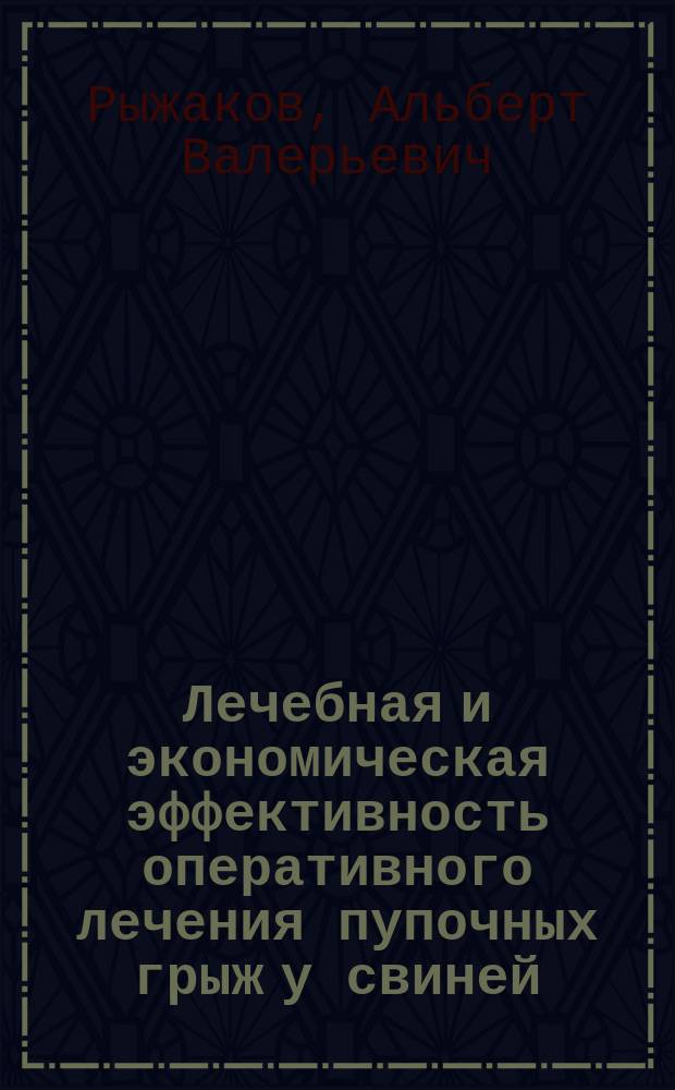 Лечебная и экономическая эффективность оперативного лечения пупочных грыж у свиней : Автореф. дис. на соиск. учен. степ. к.вет.н. : Спец. 16.00.05