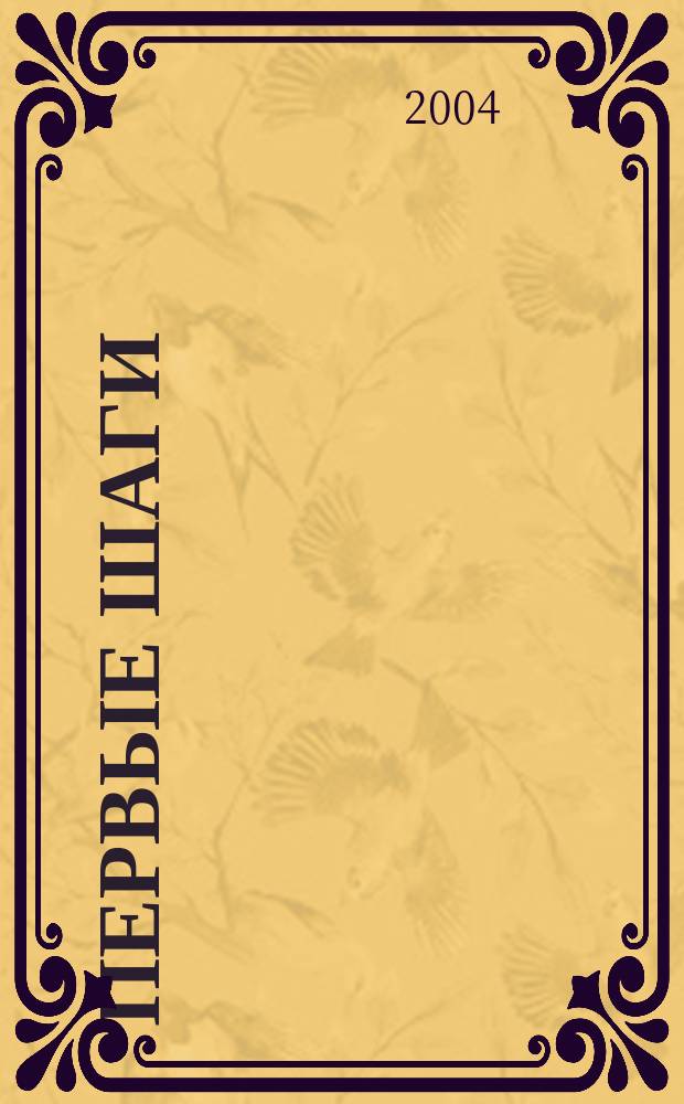 Первые шаги : Рабочая тетр. ... : К учеб. нем. яз. для 3 кл. общеобразоват. учреждений