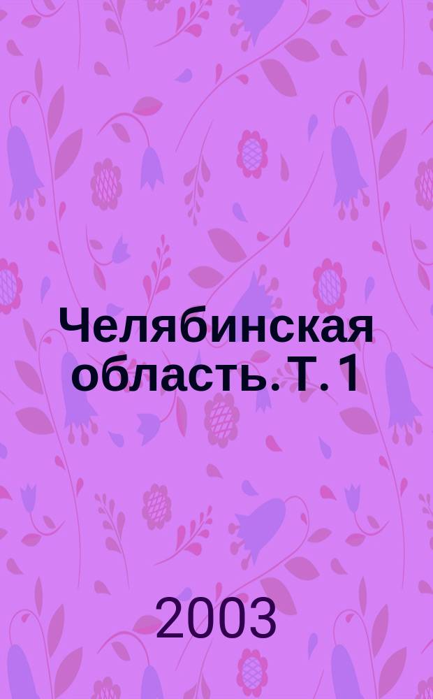 Челябинская область. Т. 1 : А-Г