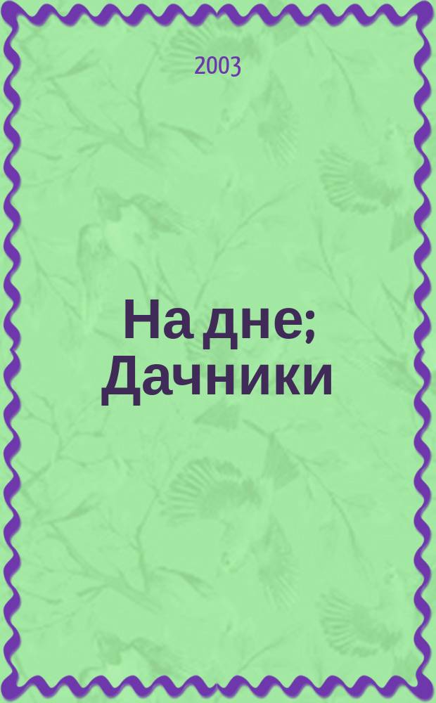 На дне; Дачники: Пьесы: Для ст. шк. возраста / Максим Горький; Рис. А. Веркау