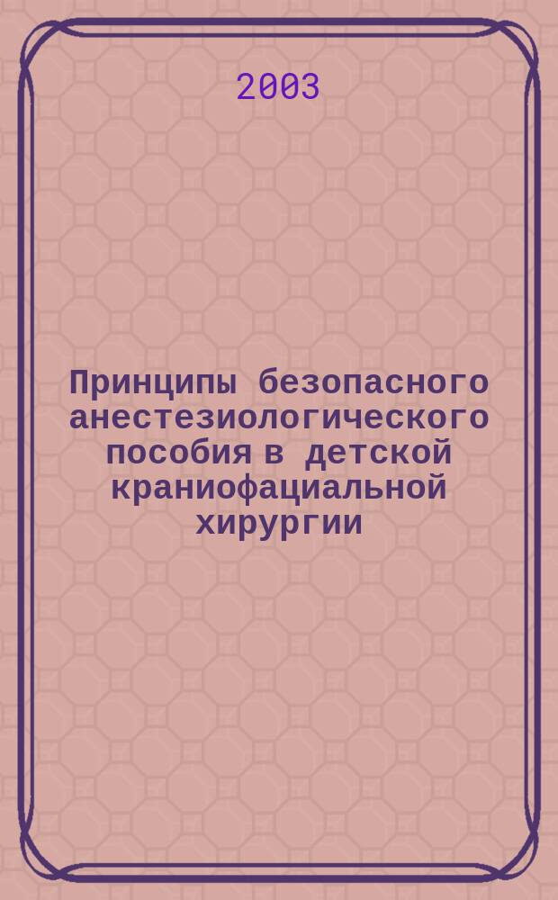 Принципы безопасного анестезиологического пособия в детской краниофациальной хирургии