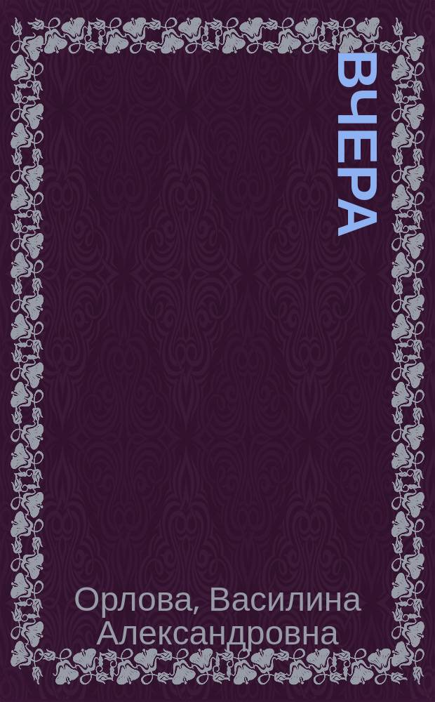 Вчера