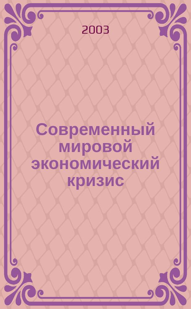 Современный мировой экономический кризис : Материалы студ. науч.-практ. конф. МГИМО, 2-3 дек. 2002 г., Москва