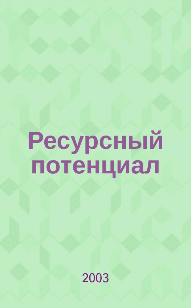 Ресурсный потенциал: понятие, механизм регулирования