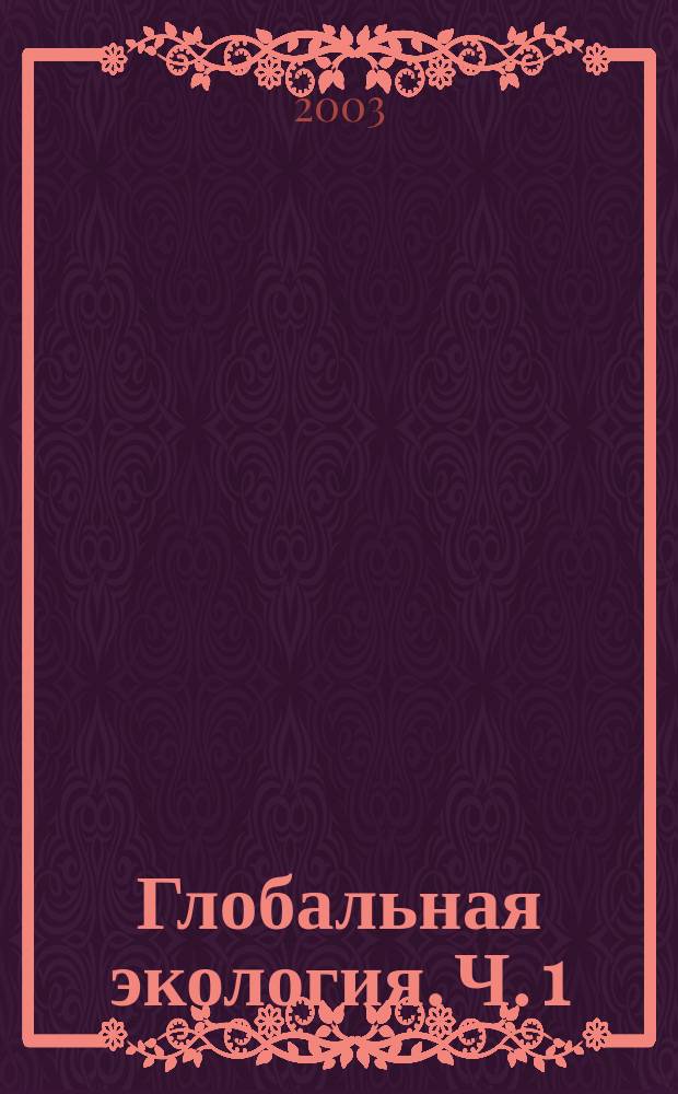 Глобальная экология. Ч. 1
