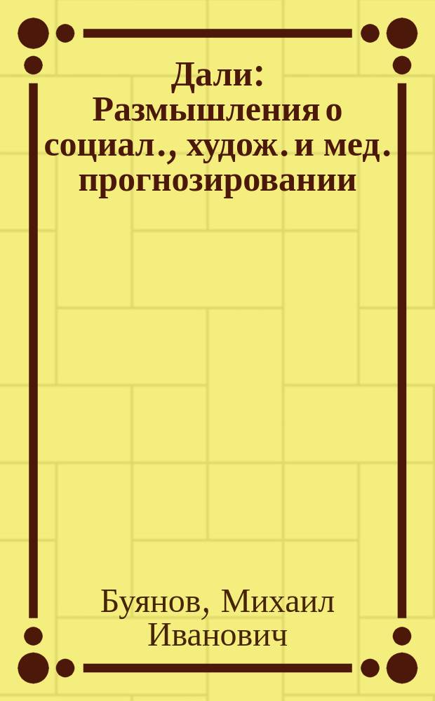 Дали : Размышления о социал., худож. и мед. прогнозировании
