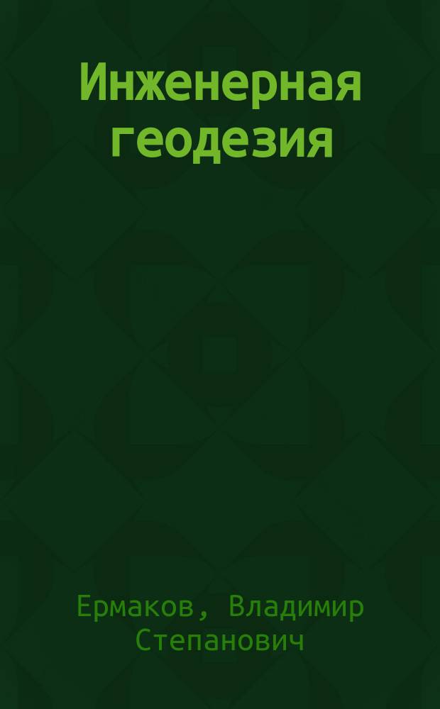 Инженерная геодезия : Геодез. обеспечение стр-ва и эксплуатации мор. и воднотранспорт. сооружений : Учеб. пособие