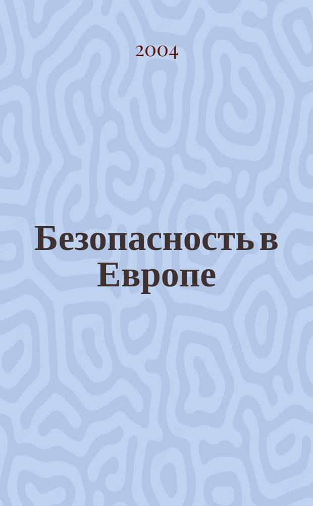 Безопасность в Европе: новые вызовы и проблемы : Сб. науч. тр