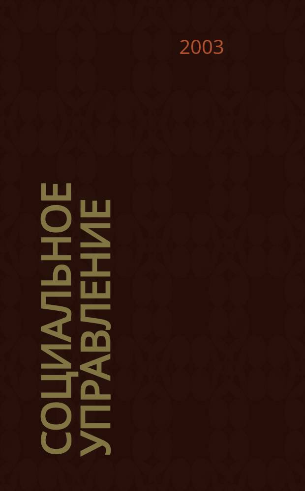 Социальное управление: теория и практика. Т. 1