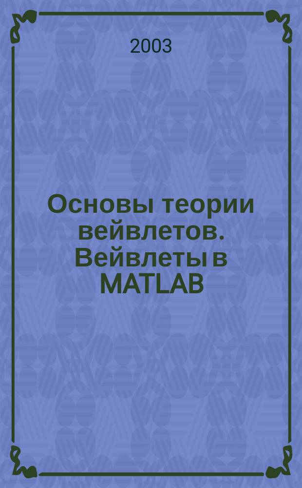 Основы теории вейвлетов. Вейвлеты в MATLAB