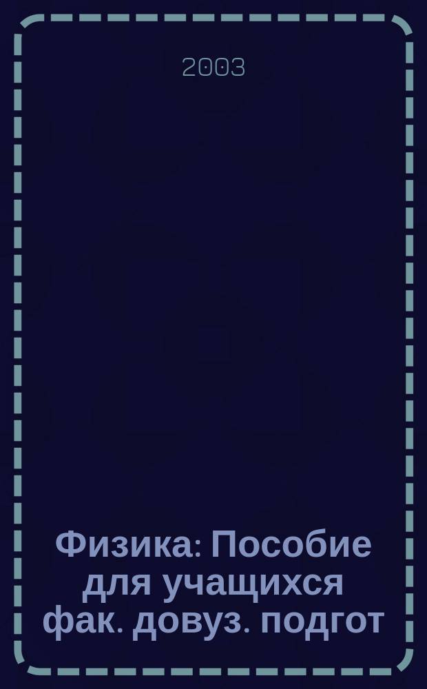 Физика : Пособие для учащихся фак. довуз. подгот