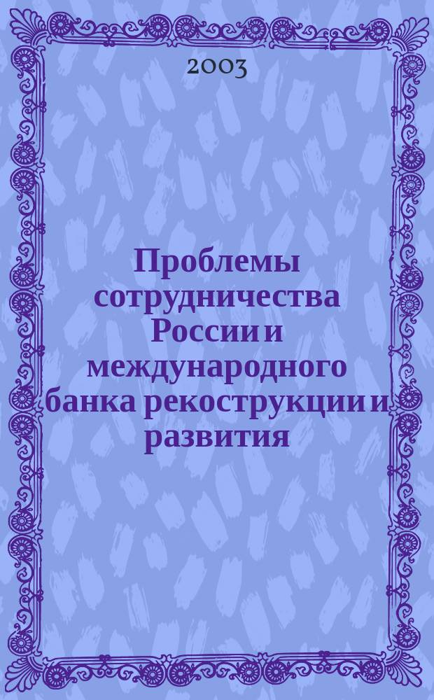 Проблемы сотрудничества России и международного банка рекострукции и развития : Учеб. пособие : Для студентов, преподавателей