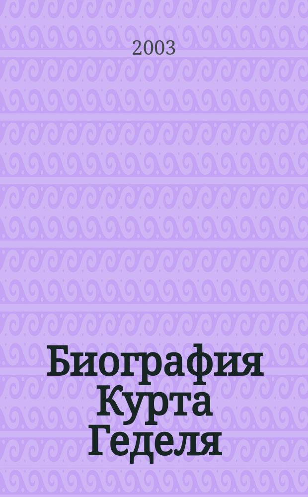 Биография Курта Геделя