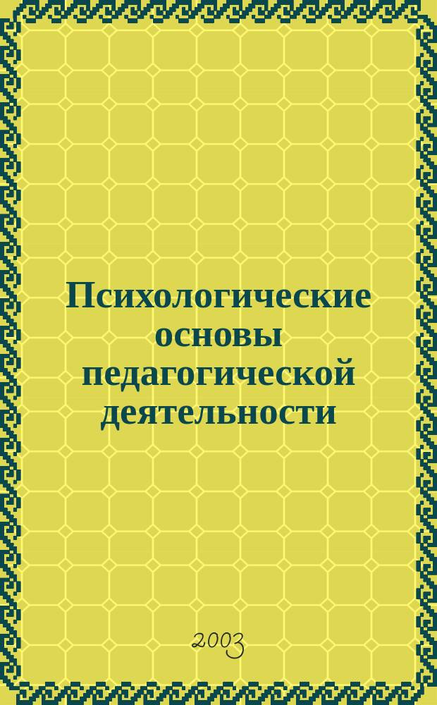 Психологические основы педагогической деятельности : Материалы 6-й межвуз. науч. конф. (Санкт-Петербург, 3 июня 2003 г.)