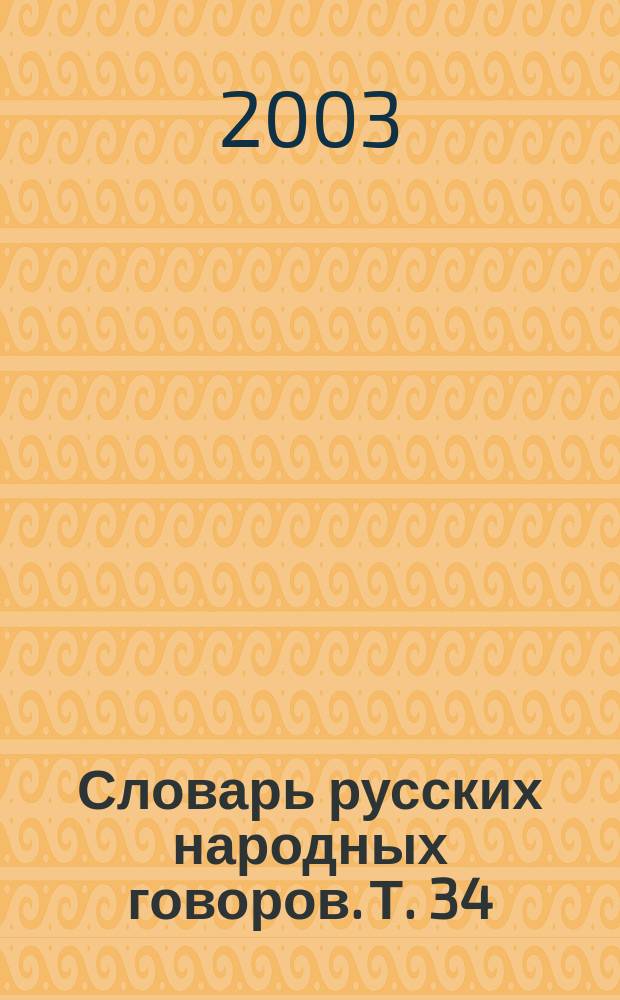 Словарь русских народных говоров. Т. 34 : (Разлуканье - Ревенька)