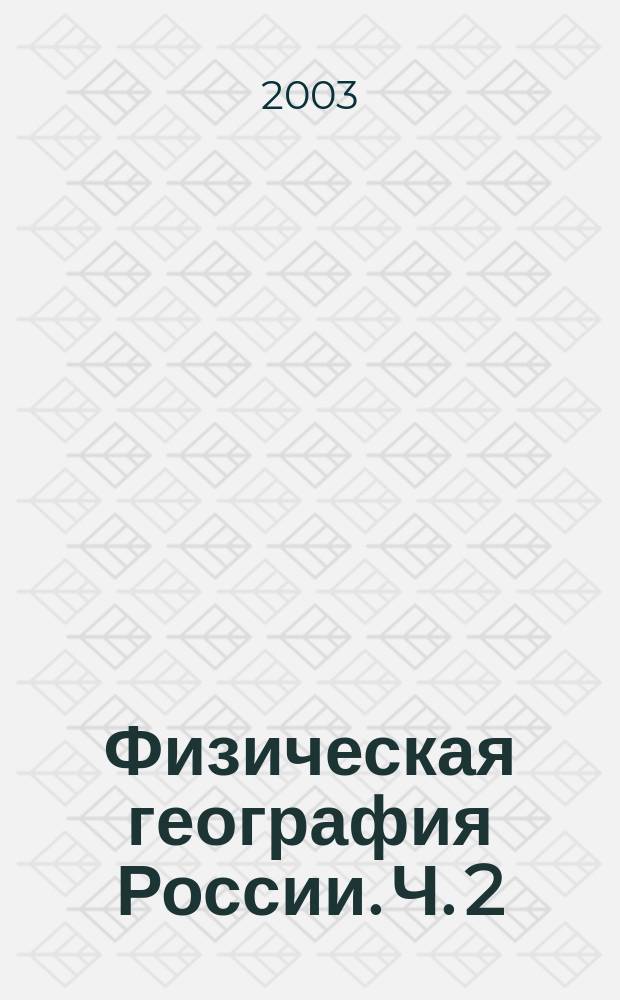 Физическая география России. Ч. 2 : Азиатская часть, Кавказ и Урал
