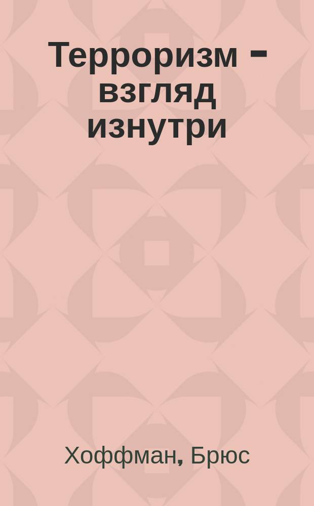 Терроризм - взгляд изнутри